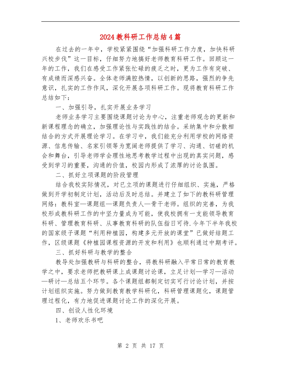2024教科研工作总结4篇_第2页