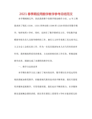 春季期应用数学教学参考总结范文