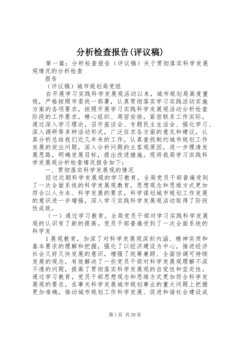 分析检查报告(评议稿)_第1页