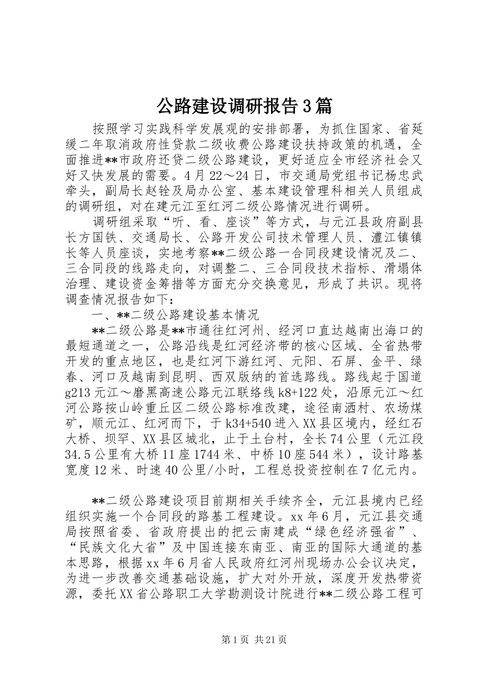 公路建设调研报告3篇_第1页