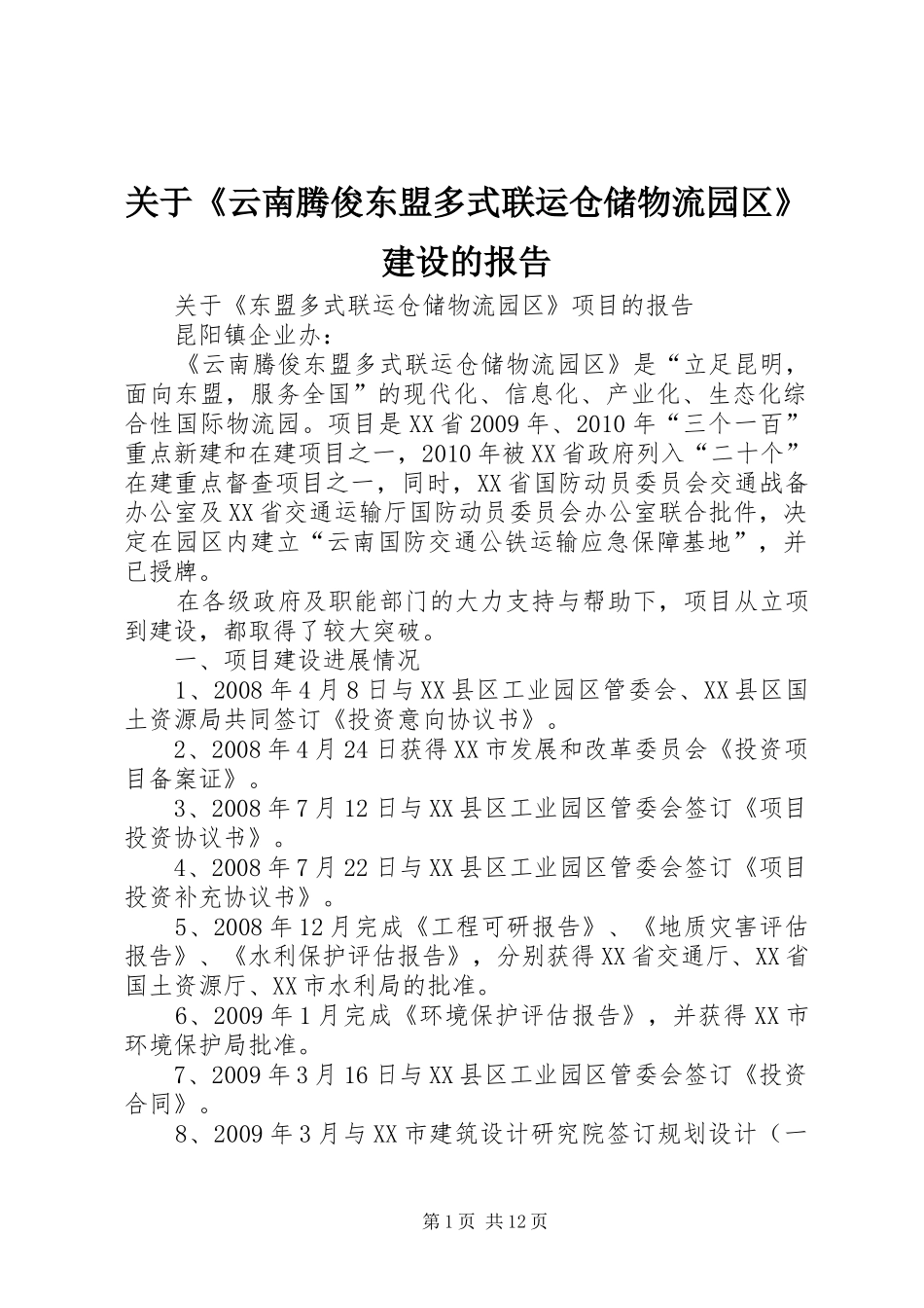 关于《云南腾俊东盟多式联运仓储物流园区》建设的报告_第1页