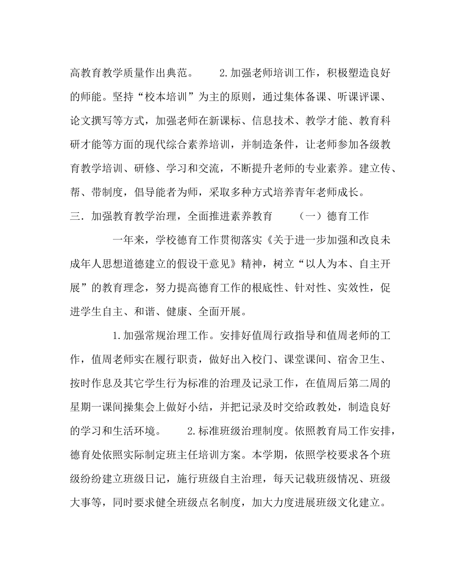 教导处范文春学期实施素质教育工作总结_第2页