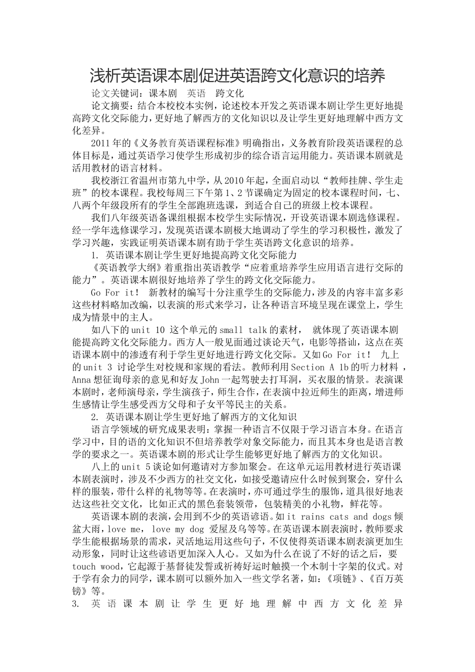 浅析英语课本剧促进英语跨文化意识的培养_第1页