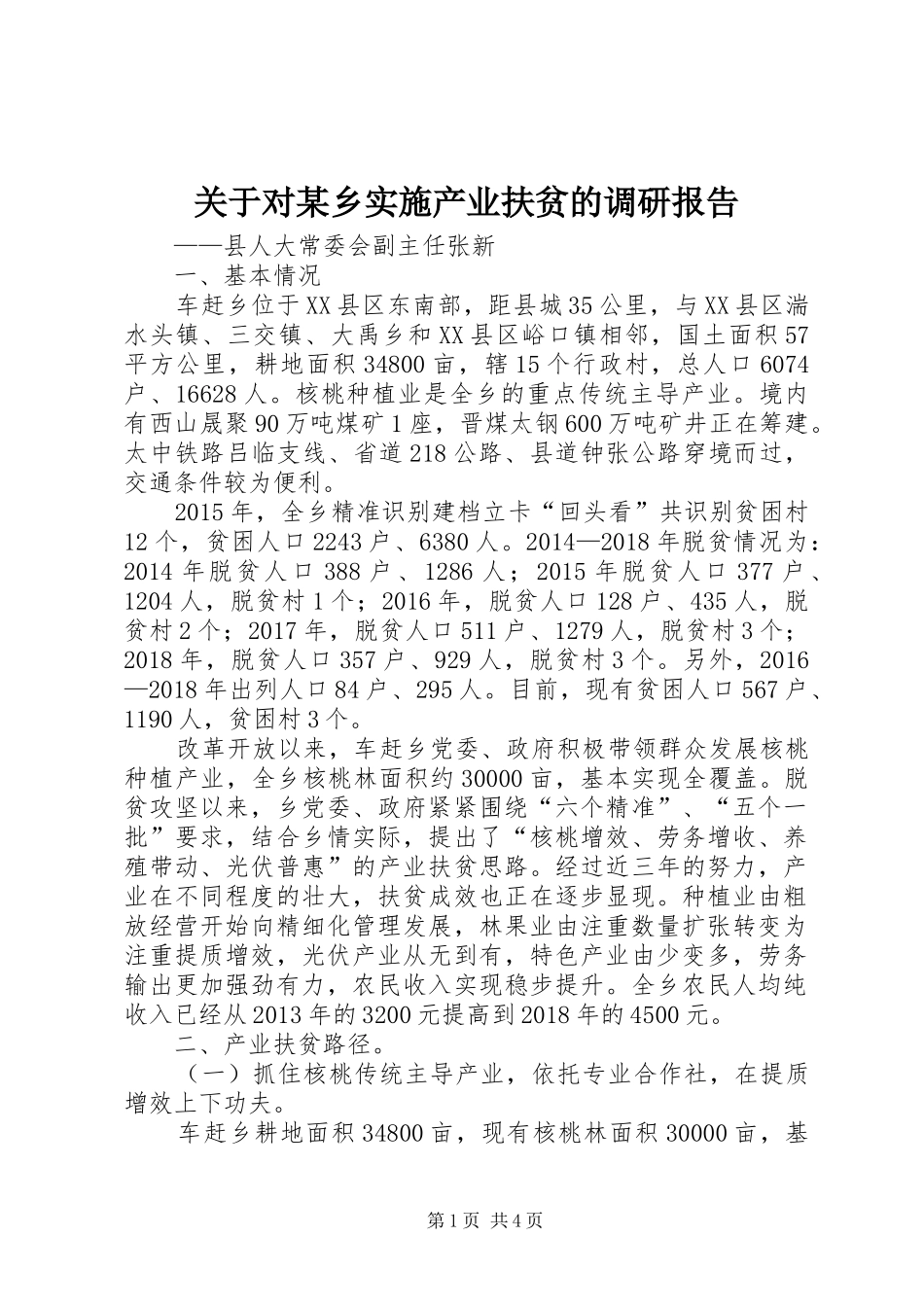 关于对某乡实施产业扶贫的调研报告_第1页