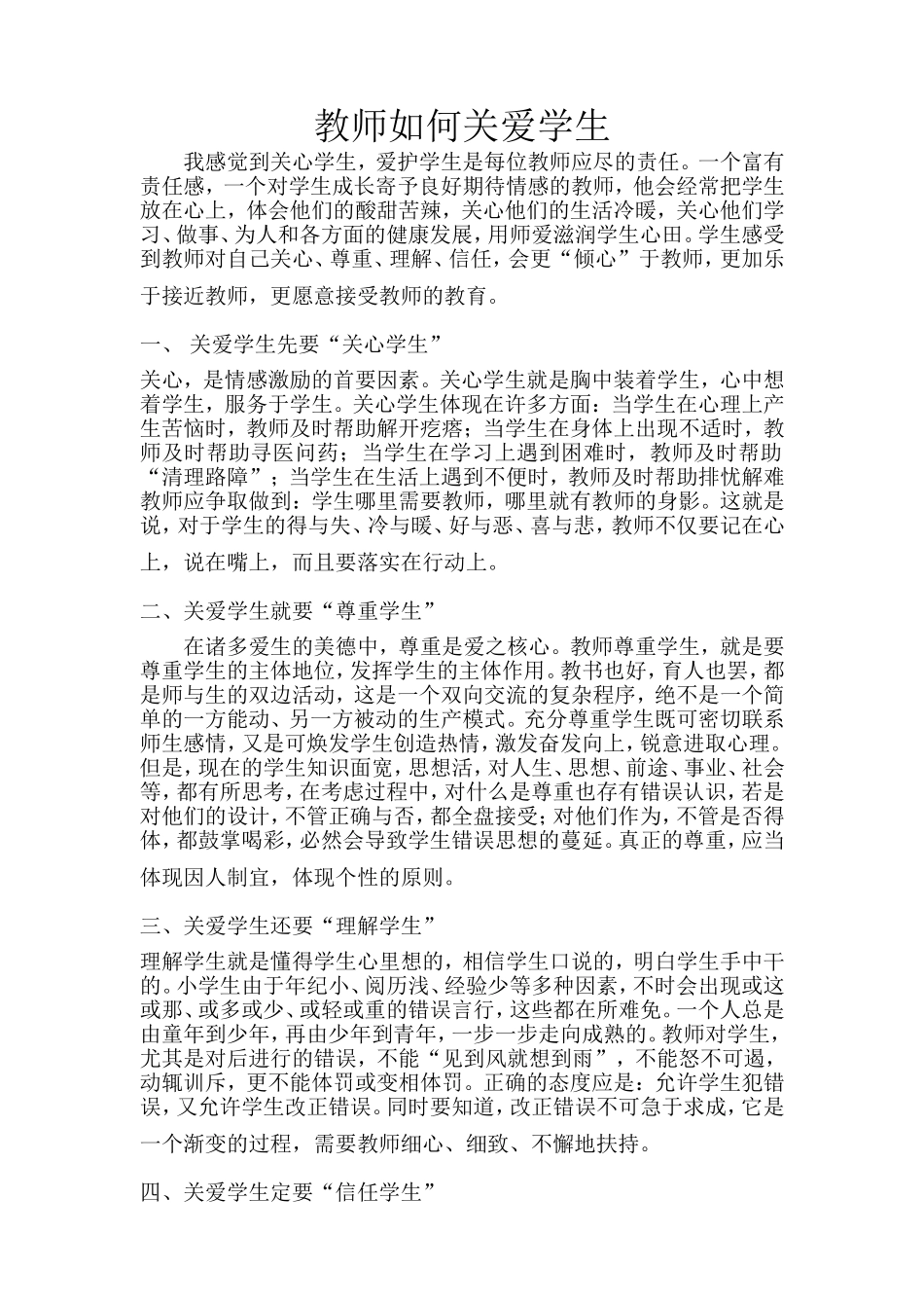 教师如何关爱学生_第1页