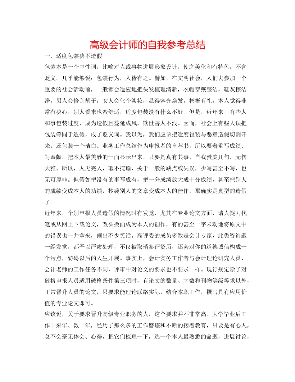 高级会计师的自我参考总结_第1页