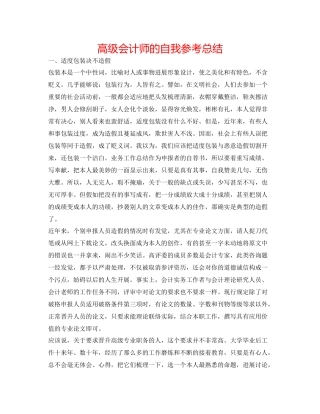 高级会计师的自我参考总结