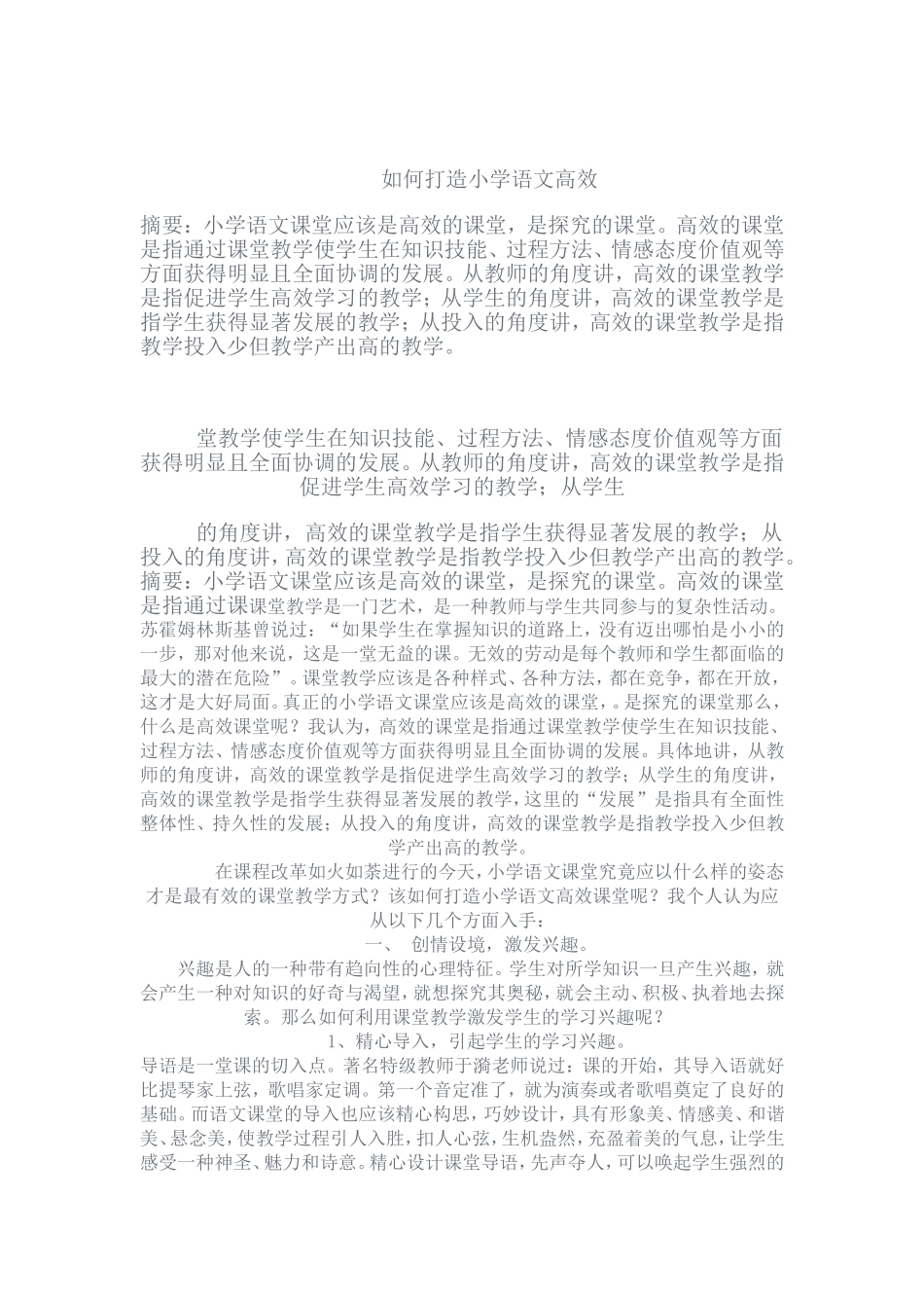 如何打造小学语文高效课堂_第1页