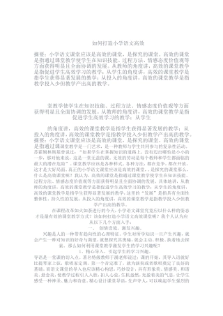 如何打造小学语文高效课堂