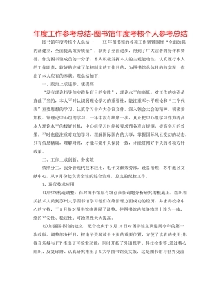 2021年度工作参考总结图书馆年度考核个人参考总结