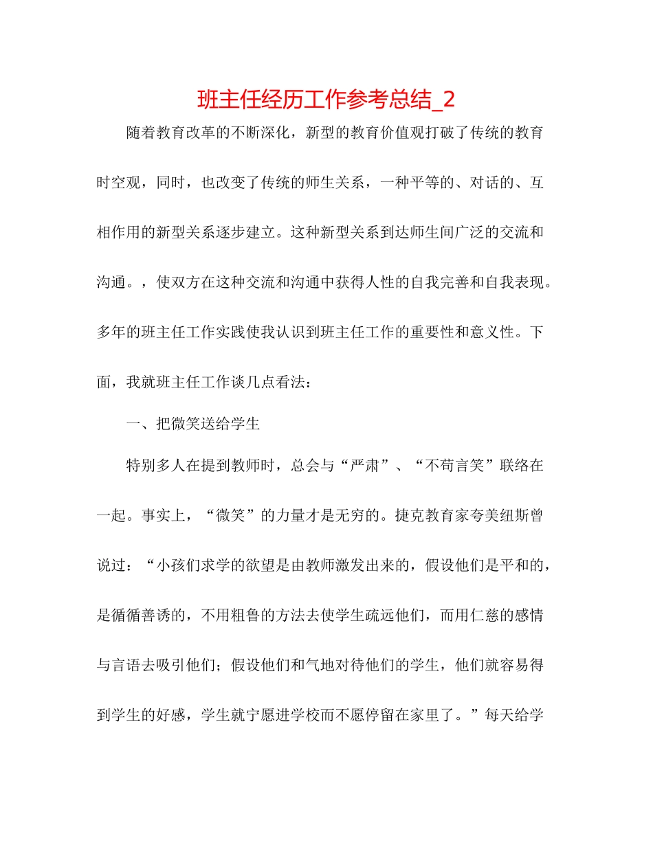 班主任经验工作参考总结_2_第1页