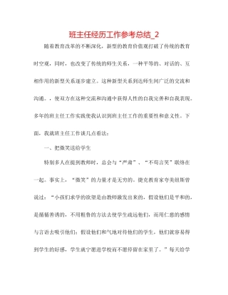 班主任经验工作参考总结_2