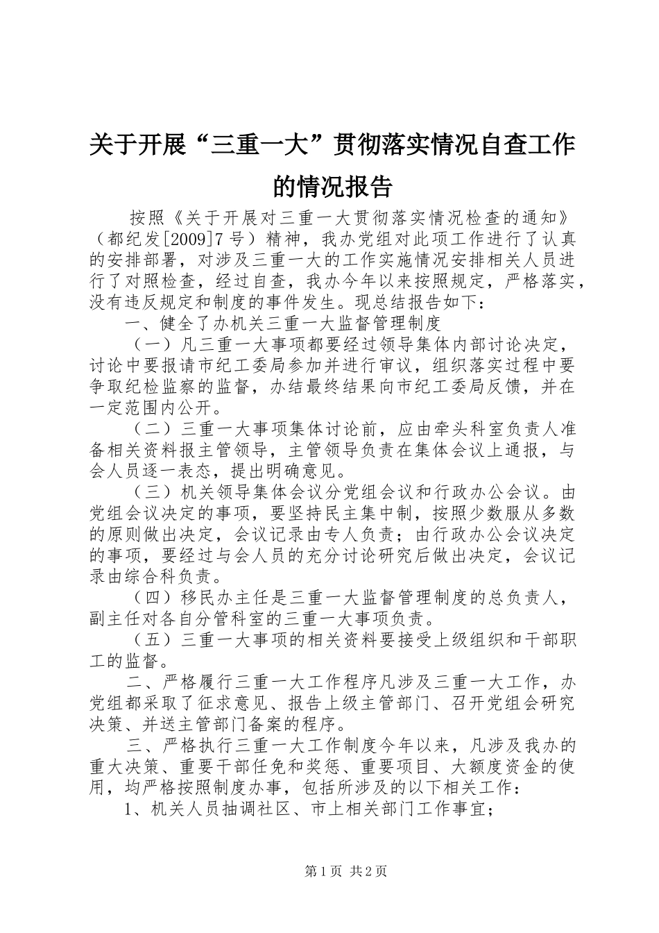 关于开展“三重一大”贯彻落实情况自查工作的情况报告_第1页