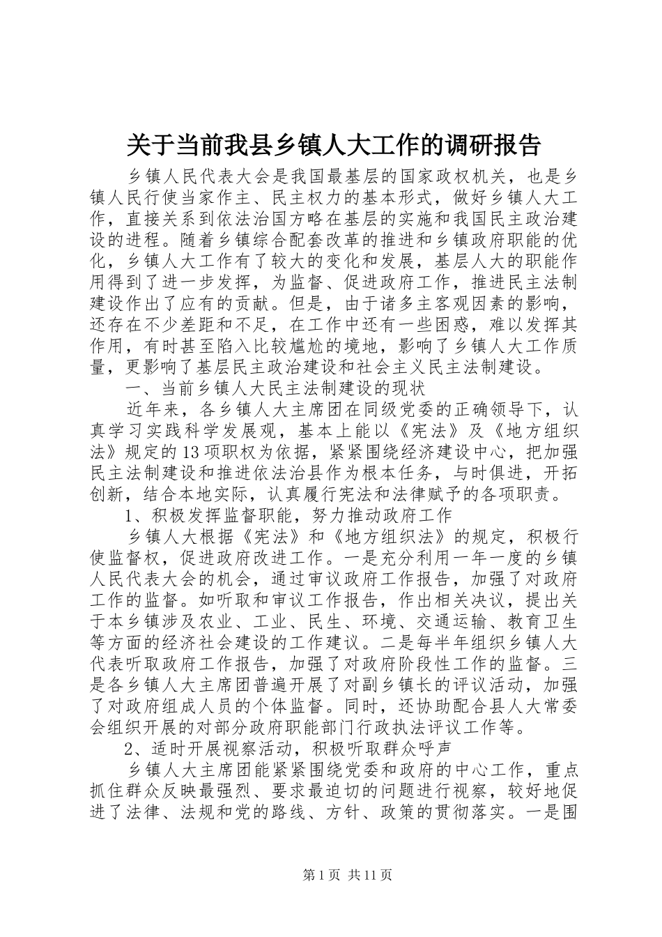 关于当前我县乡镇人大工作的调研报告_第1页