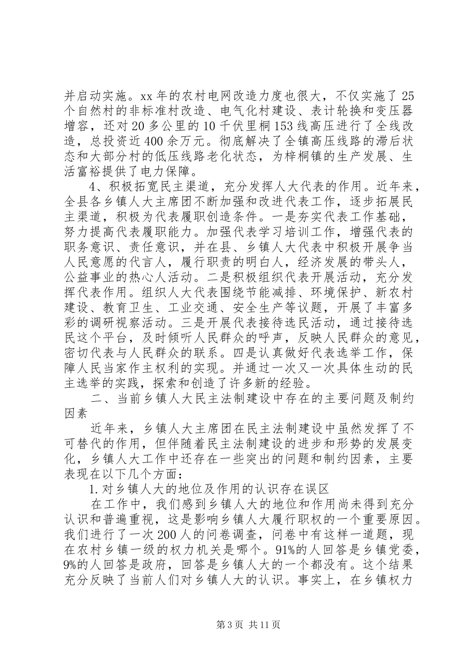 关于当前我县乡镇人大工作的调研报告_第3页