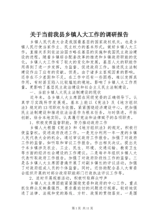 关于当前我县乡镇人大工作的调研报告