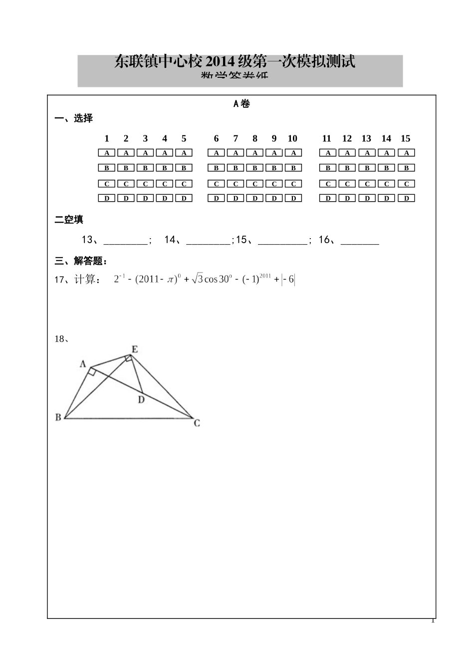 2014级一模数学答题卡_第1页