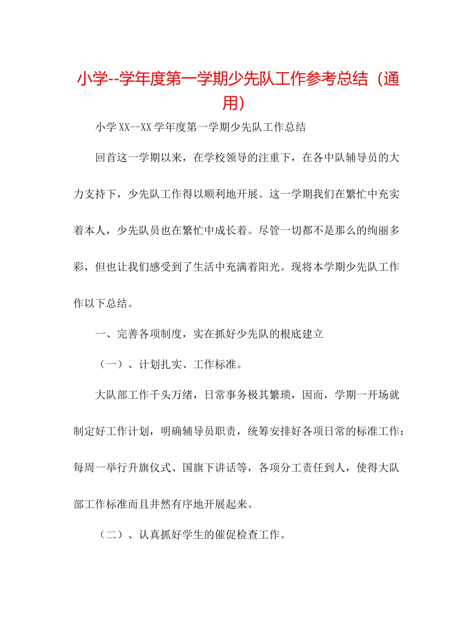 小学学年度第一学期少先队工作参考总结（通用）_第1页