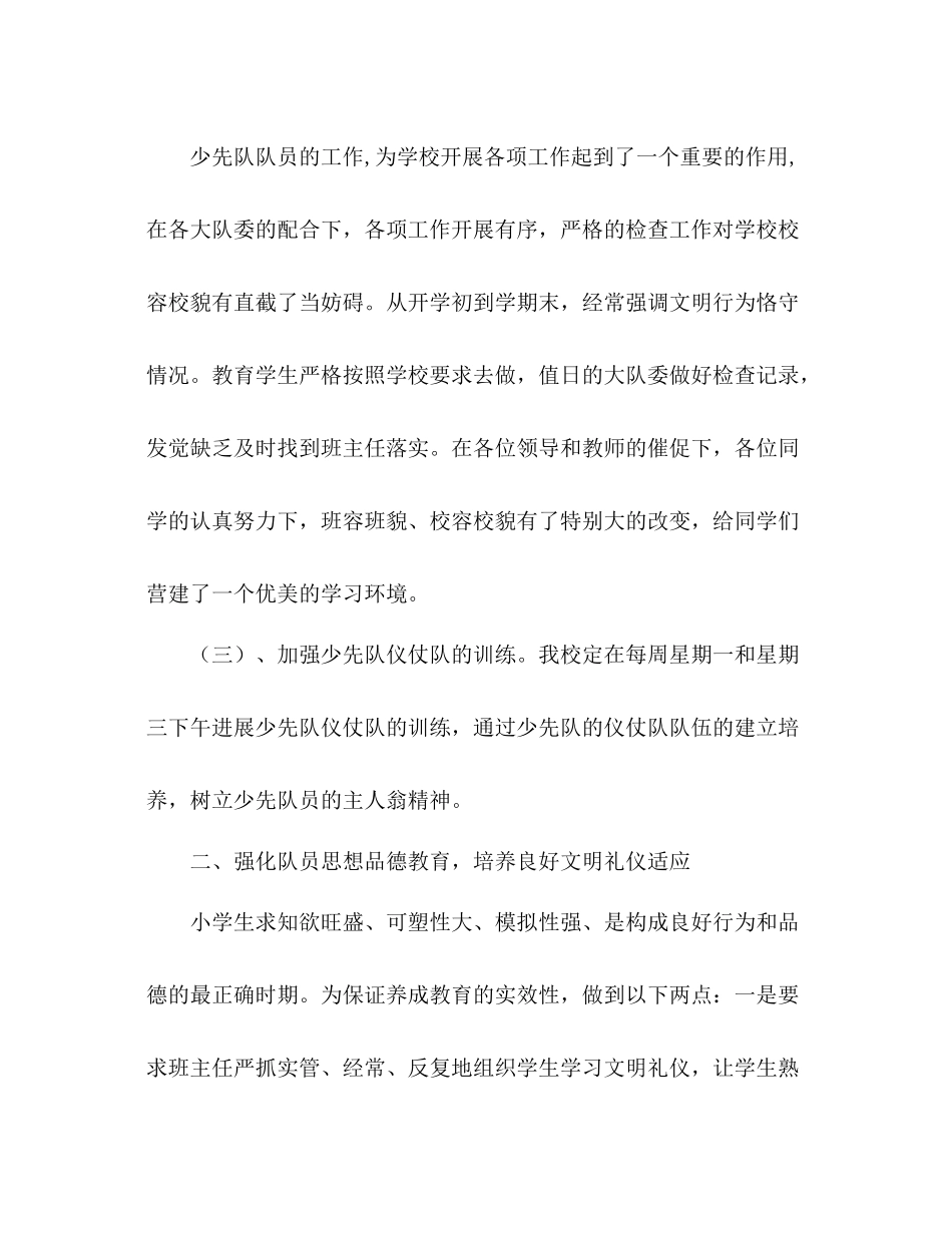 小学学年度第一学期少先队工作参考总结（通用）_第2页
