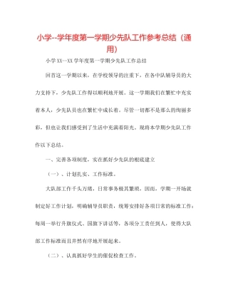 小学学年度第一学期少先队工作参考总结（通用）