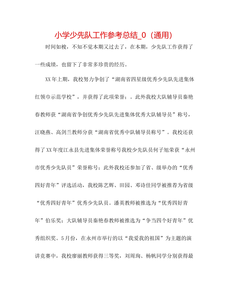 小学少先队工作参考总结_0（通用）_第1页