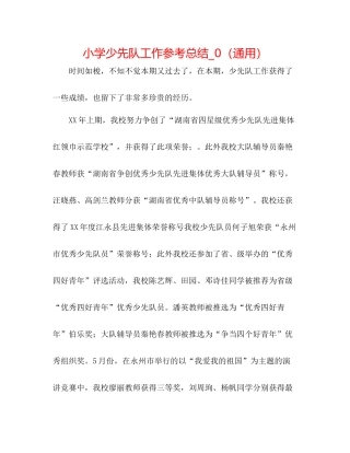 小学少先队工作参考总结_0（通用）