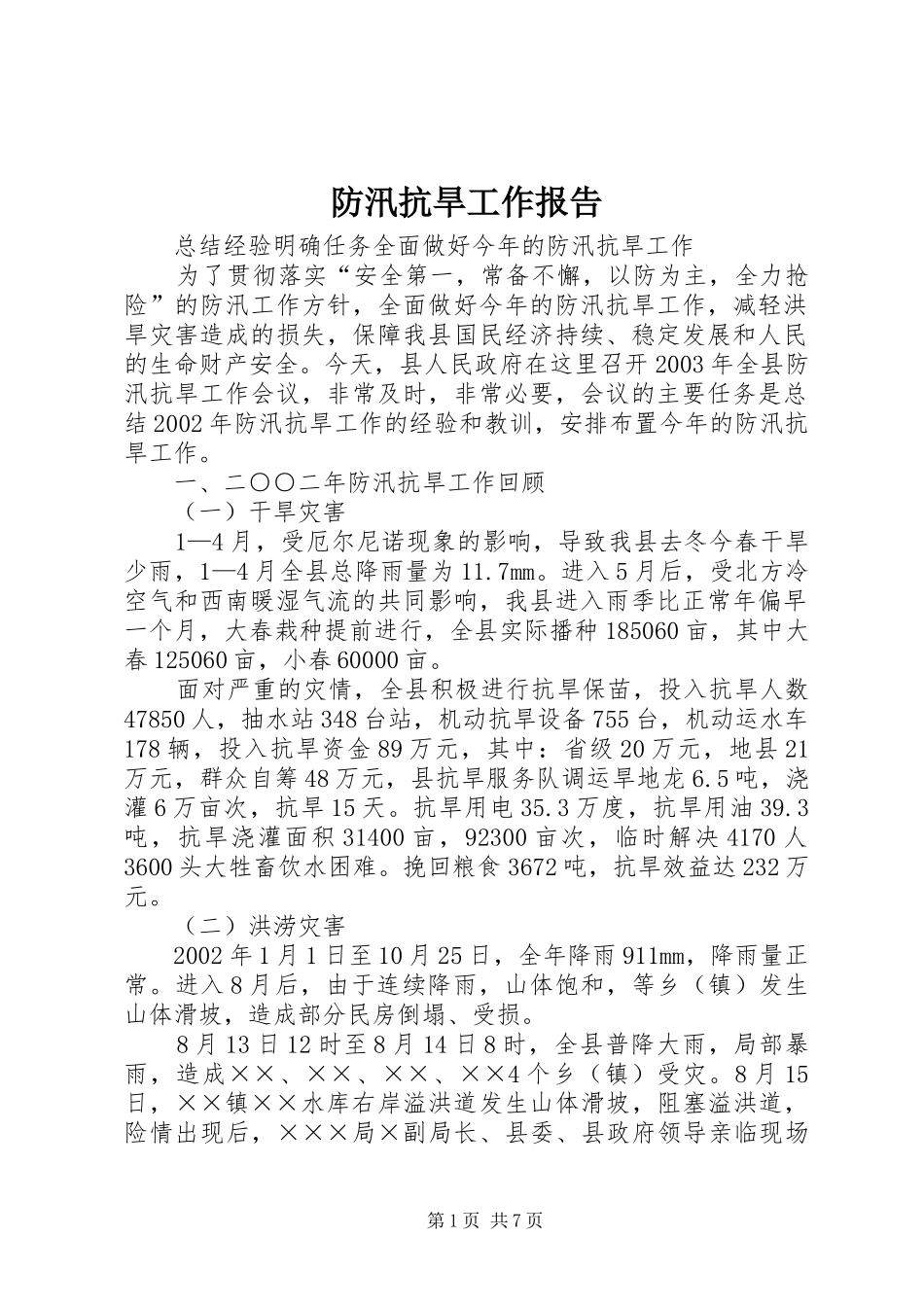 防汛抗旱工作报告 (15)_第1页