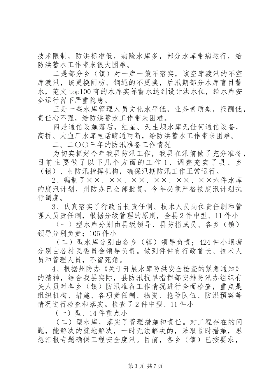 防汛抗旱工作报告 (15)_第3页