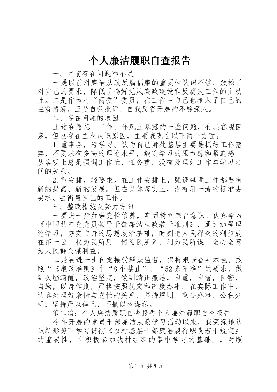 个人廉洁履职自查报告_第1页