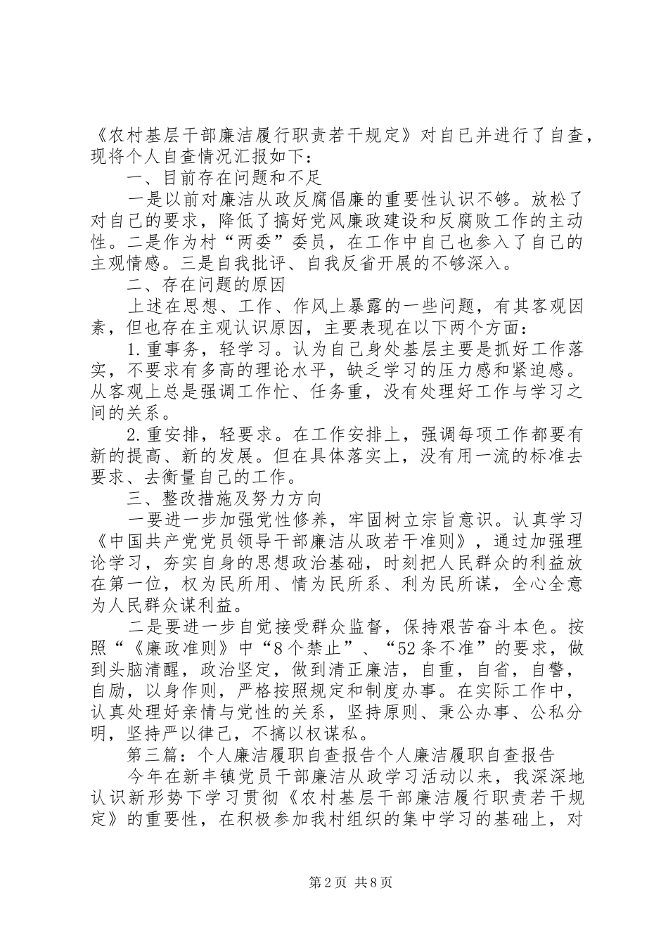 个人廉洁履职自查报告_第2页