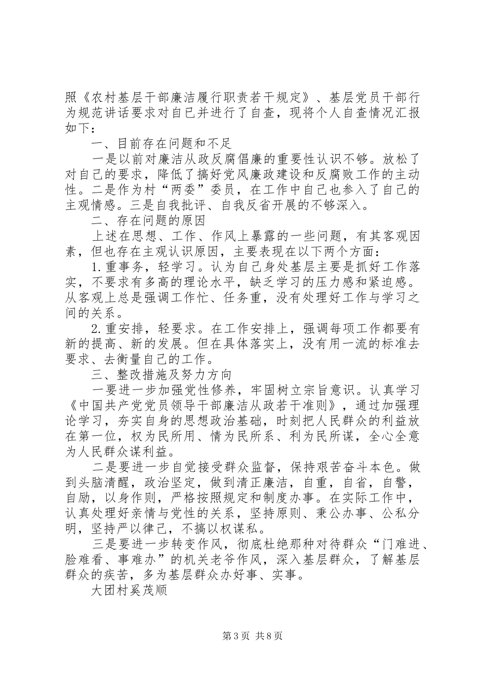 个人廉洁履职自查报告_第3页