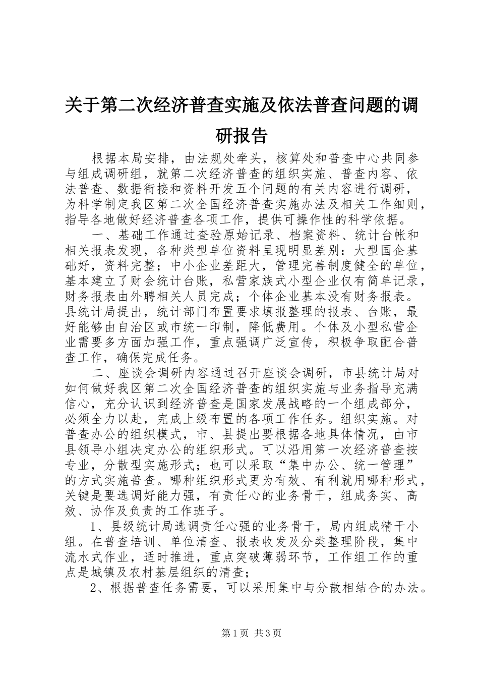 关于第二次经济普查实施及依法普查问题的调研报告_第1页