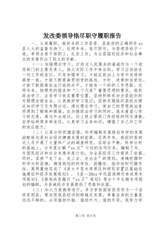 发改委领导恪尽职守履职报告