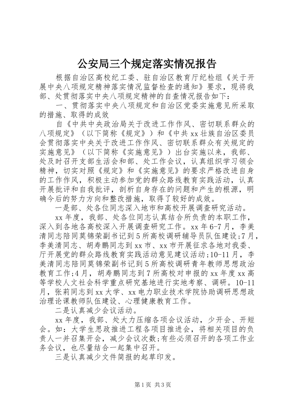 公安局三个规定落实情况报告_第1页