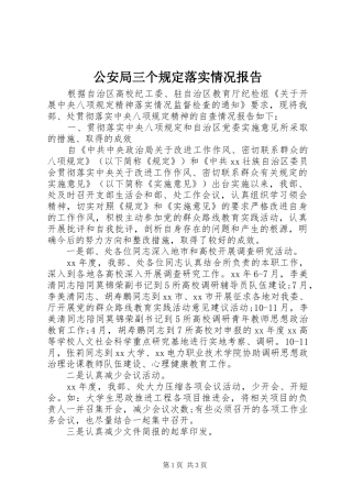 公安局三个规定落实情况报告