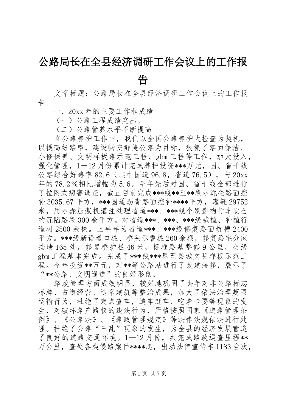 公路局长在全县经济调研工作会议上的工作报告_第1页