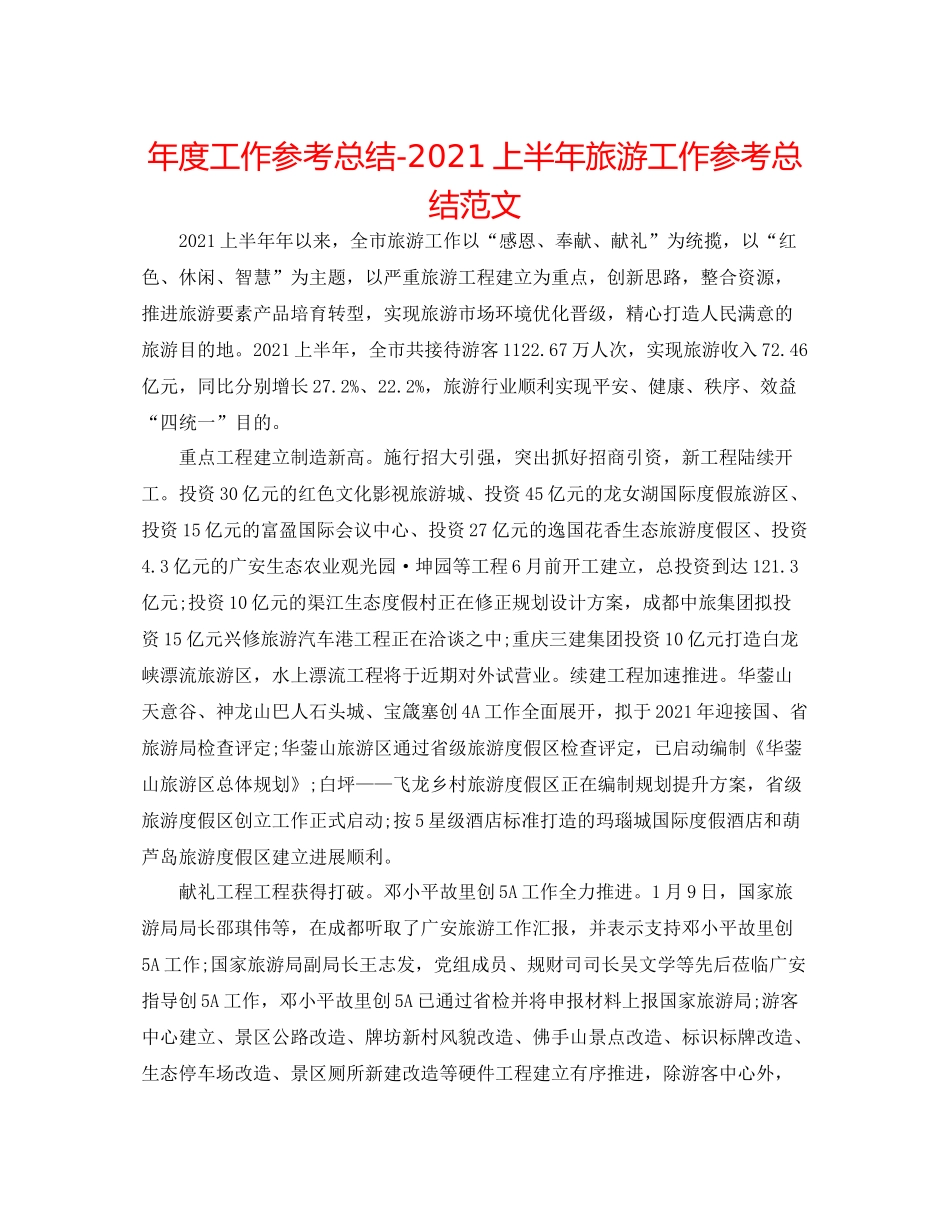 2021年度工作参考总结上半年旅游工作参考总结范文_第1页