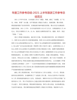 2021年度工作参考总结上半年旅游工作参考总结范文