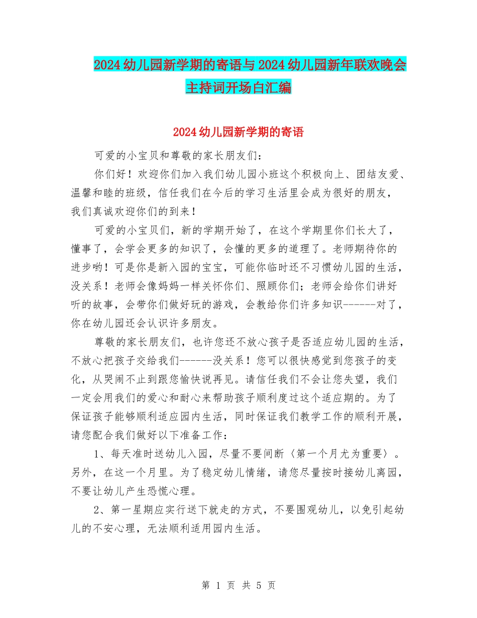 2024幼儿园新学期的寄语与2024幼儿园新年联欢晚会主持词开场白汇编_第1页