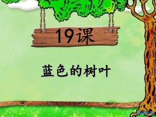 蓝色的树叶上课用
