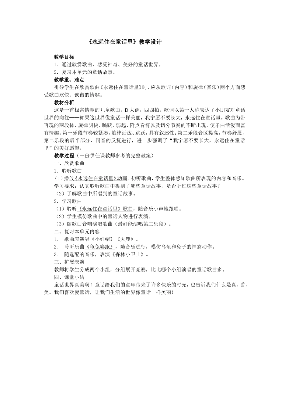 永远住在童话里教案_第1页