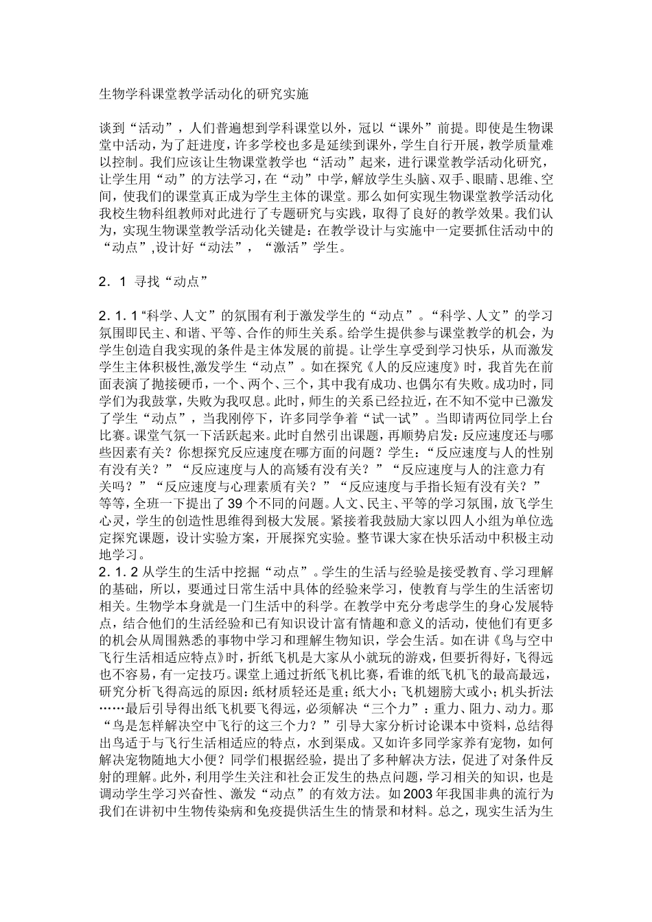 生物学科课堂教学活动化的研究实施_第1页