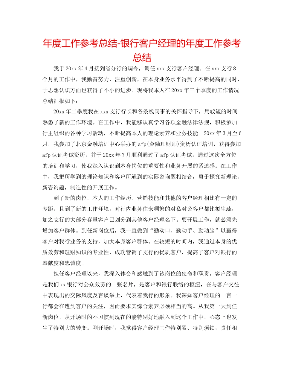 2021年度工作参考总结银行客户经理的年度工作参考总结_第1页