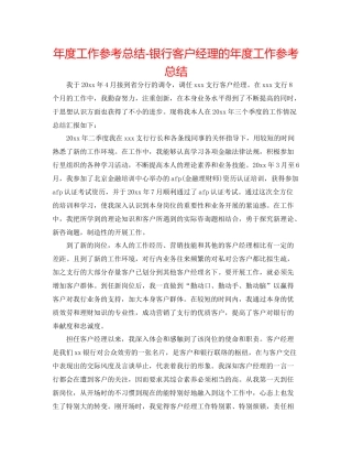2021年度工作参考总结银行客户经理的年度工作参考总结