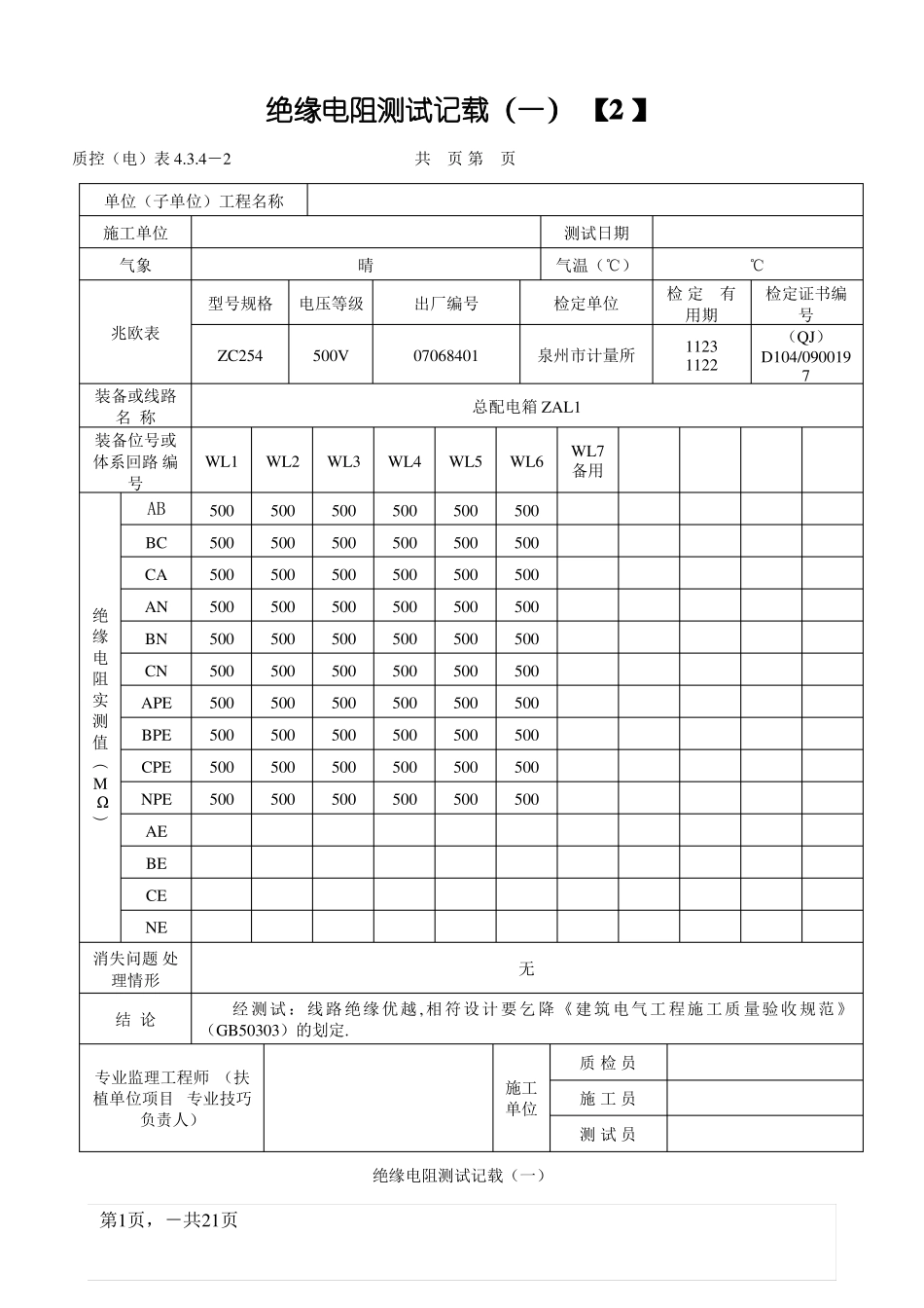 范例-绝缘电阻测试记录_第1页