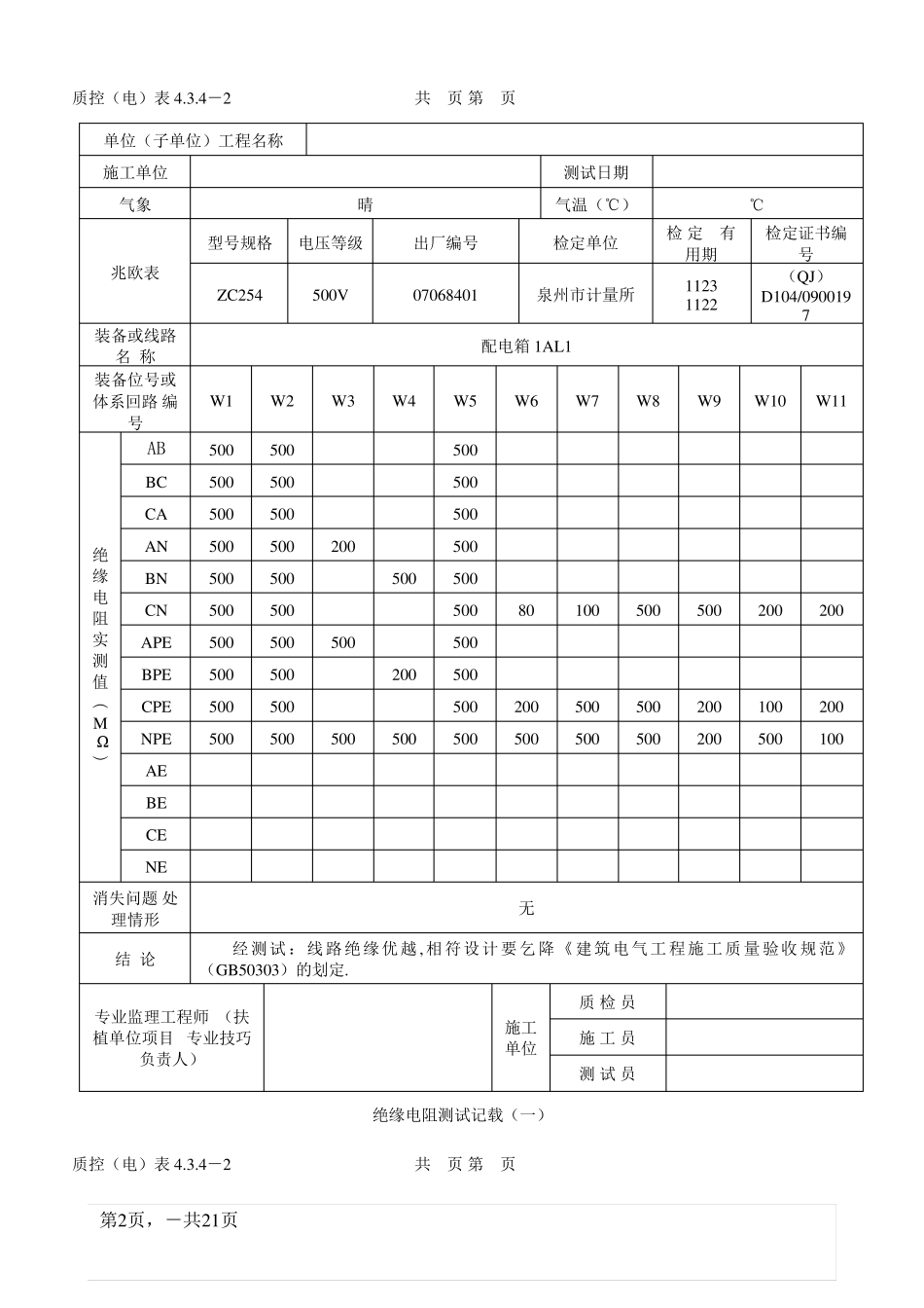 范例-绝缘电阻测试记录_第2页