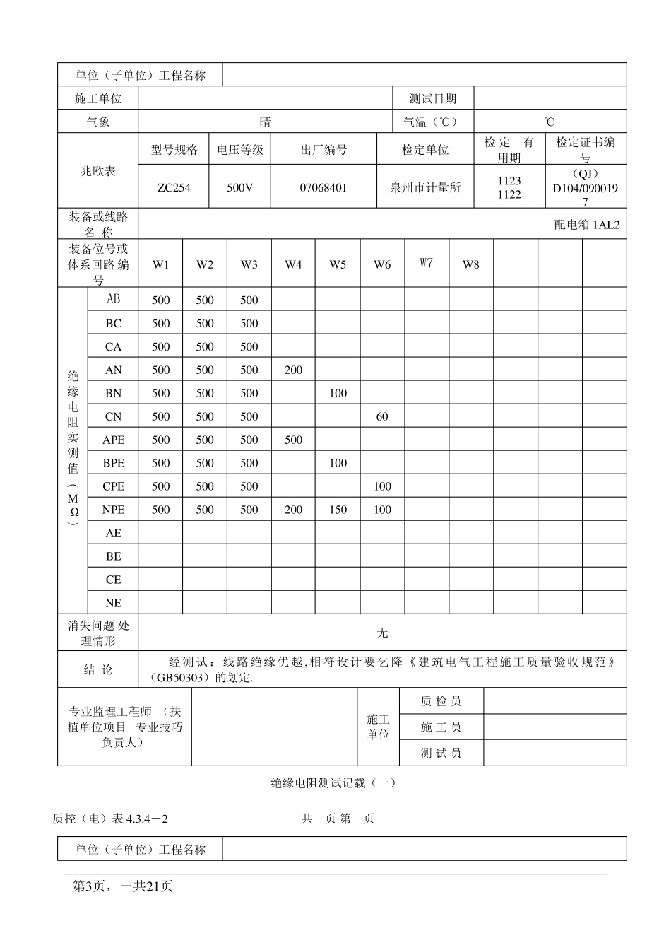 范例-绝缘电阻测试记录_第3页