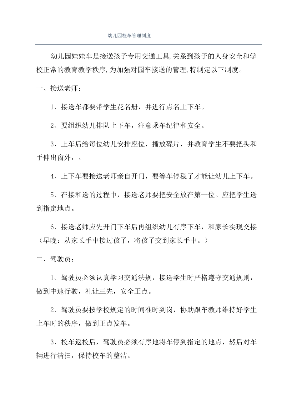 幼儿园校车管理制度_第1页
