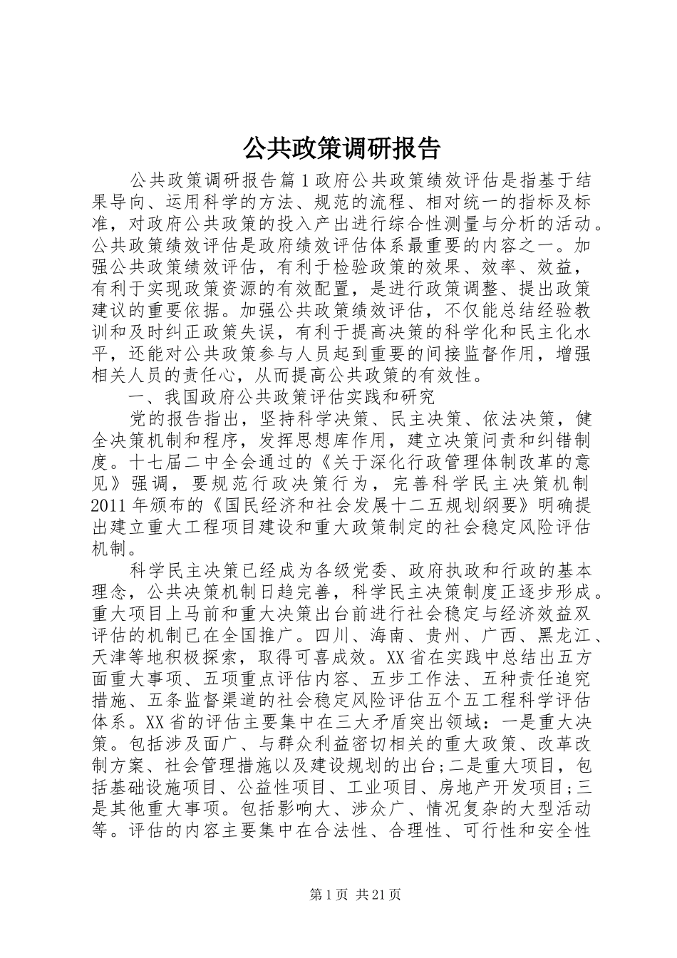 公共政策调研报告_第1页