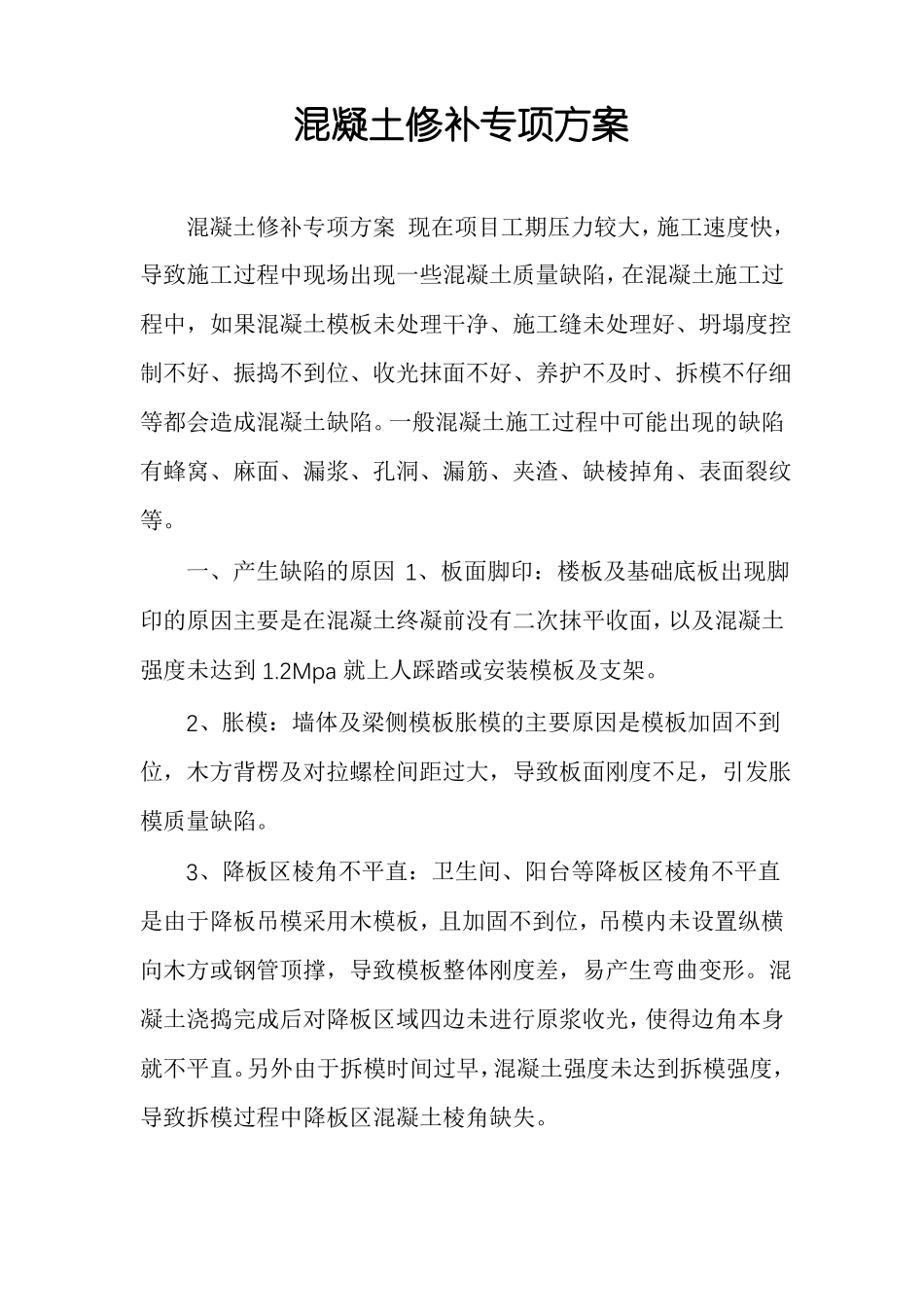 混凝土修补专项方案_第1页